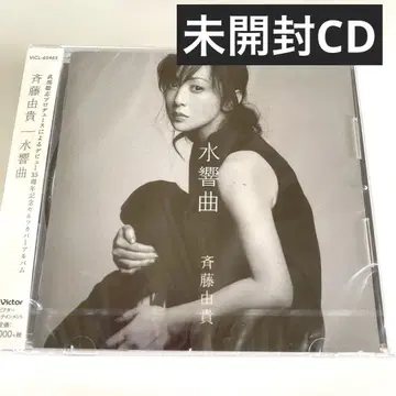 미개봉 CD 사이토 유키 수향곡 셀프 커버 앨범