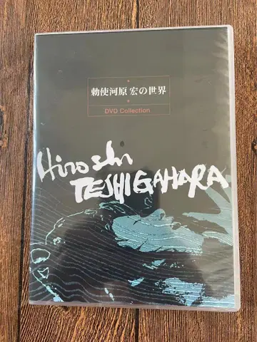 테시가와라 히로시의 세계 DVD 박스 세트