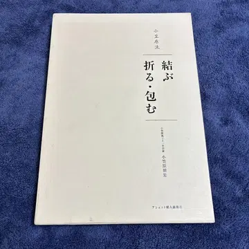 오가사와라류 접는 매듭 묶는 포장
