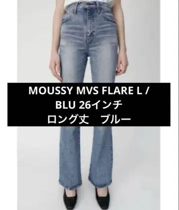 MOUSSY MVS 플레어 롱 플레어 데님 26