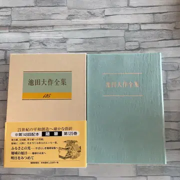 이케다 다이사쿠 전집 125