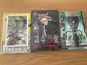 한국판 괴수 8호 3권 5권 8권