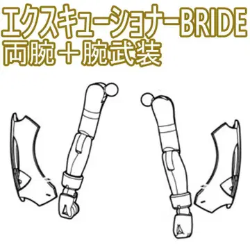 미조립 소체 양팔 + 팔 무장 엑스큐셔너 BRIDE 불릿 나이츠 6