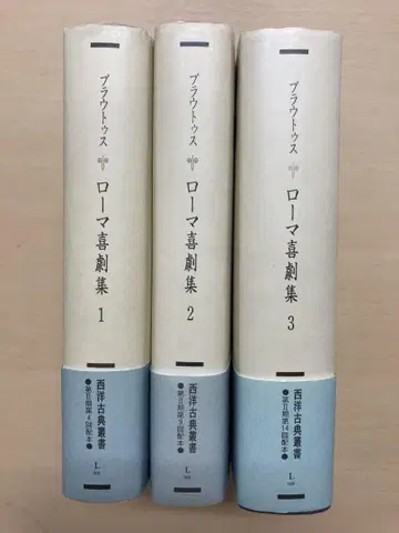 플라우투스 [ 로마서극집 ] 1,2,3