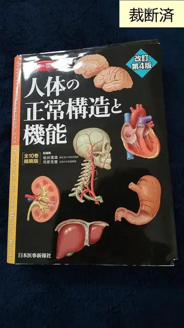 [재단 완료] 인체의 정상 구조와 기능 개정 제4판