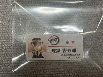 귀멸의 칼날 SL 렌고쿠 쿄쥬로 렌고쿠 씨 네임 배지 군마 명찰