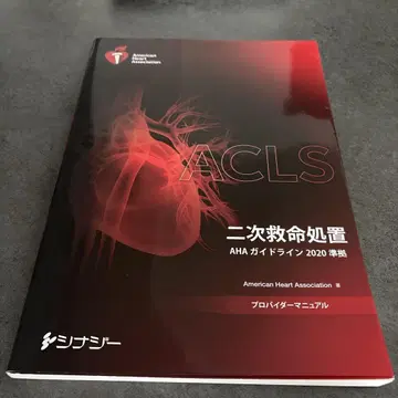 ACLS 프로바이더 매뉴얼 2020년판