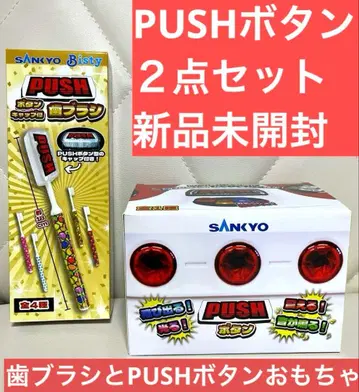 SANYO PUSH 버튼 캡 포함 칫솔 PUSH 버튼 미개봉 새상품