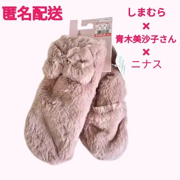 익명 배송 장갑 미튼 시마무라 아오키 미사코 니나스 핑크 퍼 새상품