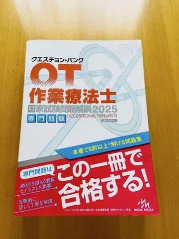QB 작업치료사 국가시험 문제 해설 2025 전문 문제