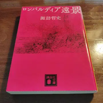 롬바르디아 원경 초판 코단샤 문고