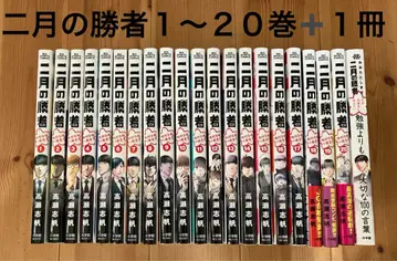 2월의 승자 1~20권 + 1권