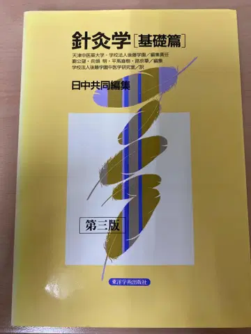 침구학 [기초편] 제3판