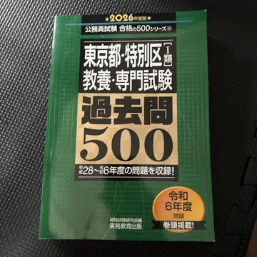 2026년판 도쿄도 특별구 1류 교양 전문 시험 기출 500