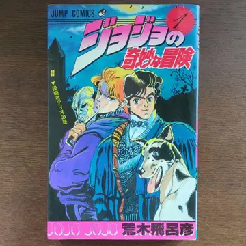 1987년 초판 죠죠의 기묘한 모험 1 아라키 히로히코