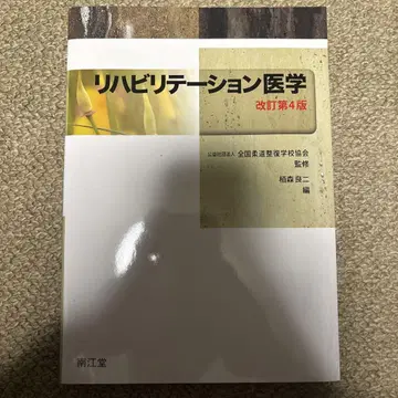 재활의학 개정판 4판
