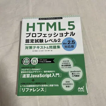 HTML5 프로페셔널 인증 시험 레벨 2 대책 텍스트&문제집 Ver. -