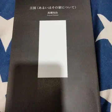 왕국 (혹은 그 가문에 대하여) 시나리오 북