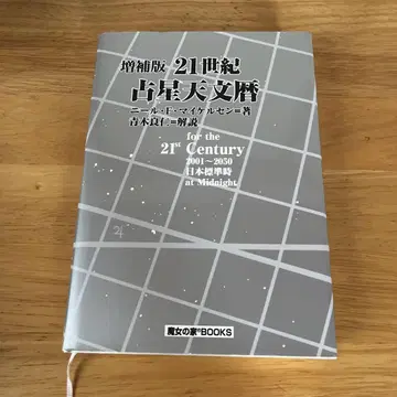 증보판 21세기 점성 천문력