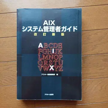 AIX 시스템 관리자 가이드 개정 신판