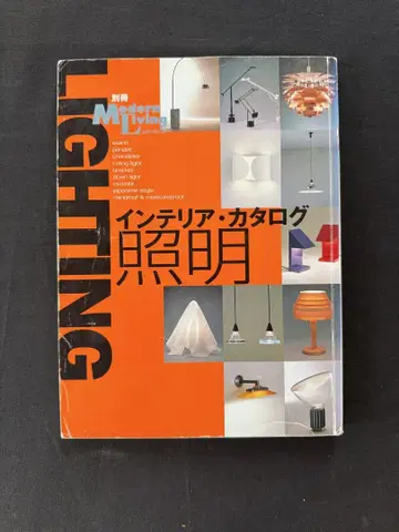 별책 Modern Living 인테리어 카탈로그 조명