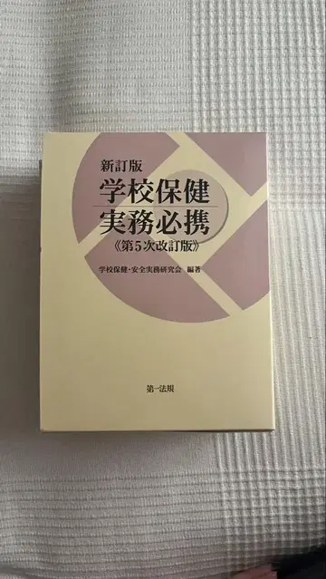 학교 보건 실무 필독서 제5차 개정판