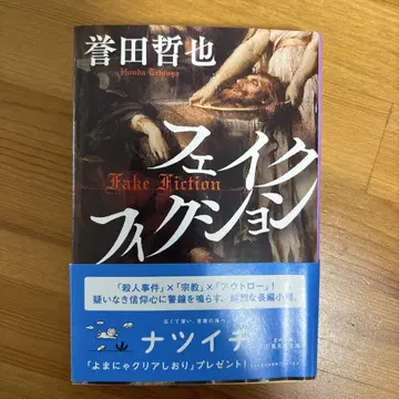 페이크 픽션 혼다 테츠야