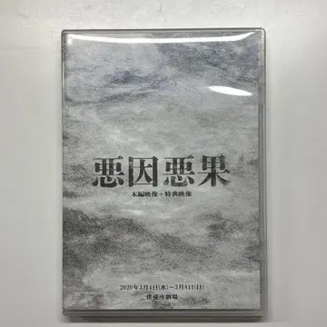 악인악과 DVD (본편 + 특전 2매 세트)