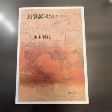 민사소송법 제2판 세기 히로시
