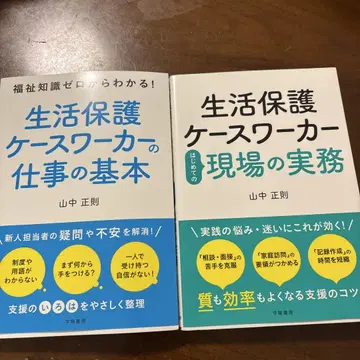 복지 지식 제로에서 알 수 있다! 생활 보호 워커의 업무 기본