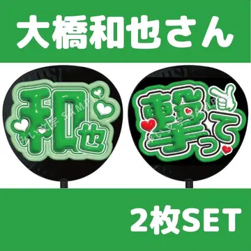 오하시 카즈야 나니와단시 팬서비스 부채 글자 이름 부채 통통 세트 191