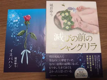 멸망 전의 샹그릴라 초판 친필 사인본 이스파한