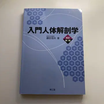 입문 인체 해부학 개정 제5판 소다 츠네오 저