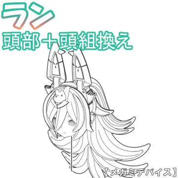 미조립 머리 + 머리 교환 란 PUNI MOFU 메가미 디바이스 9