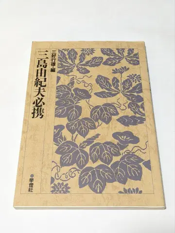 미시마 유키오 필휴