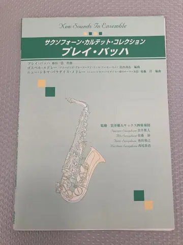 [ 절판 ] 색소폰 카르테 컬렉션 [ 플레이 바흐 ] 외