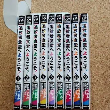 추방자 식당에 오신 것을 환영합니다! 1~9 9권 세트 렌탈용 코믹