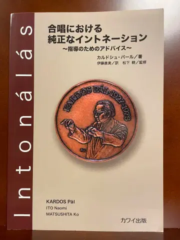 합창에서의 순정 인토네이션 카르도쉬 펄 마츠시타 코우 이토 나오미