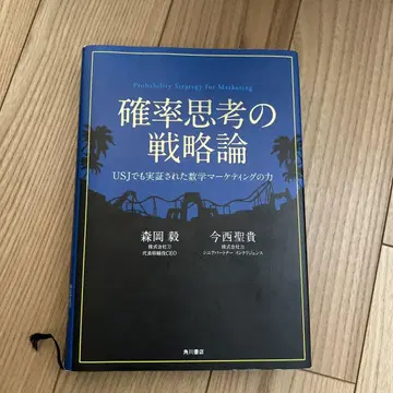 확률 사고의 전략론 USJ에서도 실증된 수학 마케팅의 힘