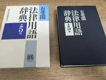 유이카쿠 법률 용어 사전 제5판