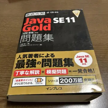 철저 공략 Java SE 11 Gold 문제집[1Z0-816] 대응