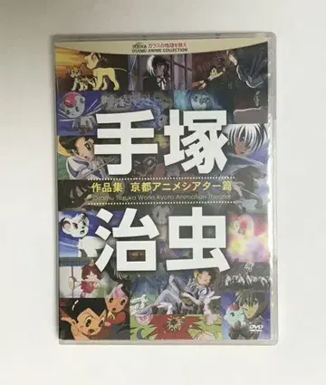 DVD 데즈카 오사무 작품집 교토 애니메이션 극장 편