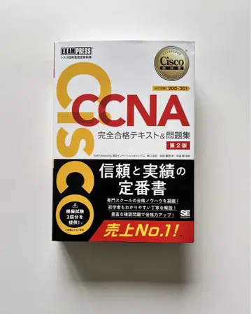 [ 최신 버전 ] CCNA 완전 합격 텍스트 & 문제집