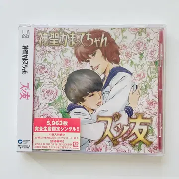 [미개봉] 신세이 카맛테짱 즛토모 CD 싱글 5963매 한정판 2014년