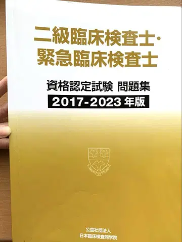 즉시 배송 2급 임상검사사 긴급임상검사사 문제집