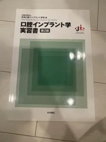 구강 임플란트학 실습서 제2판
