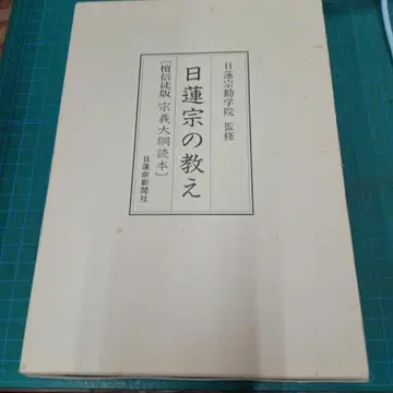 일련종의 가르침