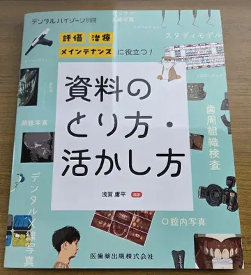 덴탈 하이 지인 별책 자료의 채취 방법 활용 방법