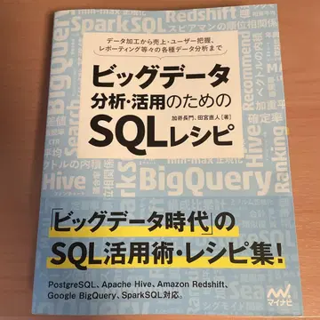 빅데이터 분석 활용을 위한 SQL 레시피