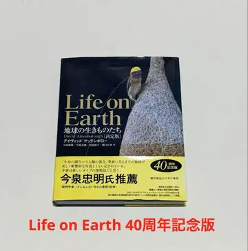 Life on Earth 지구의 생명체들 40주년 기념판